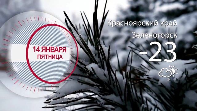 Погода в Красноярском крае на 14.01.2022 смотреть онлайн
