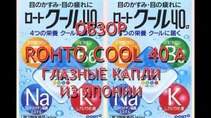 Rohto Cool 40 alpha отзывы, обзор капель от усталости глаз, инструкция по применению