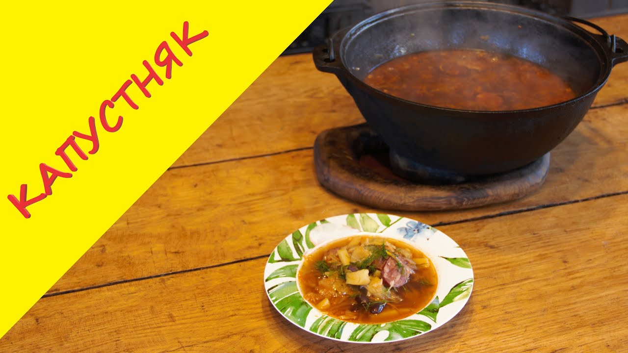 Капустняк по-польски с квашенной капустой, краковскими колбасками и фасолью.