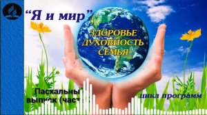 36. Я и мир Пасхальный выпуск (часть 2)