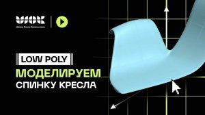 Low Poly моделирование | Моделируем спинку кресла