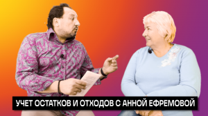 УЧЕТ ОСТАТКОВ И ОТХОДОВ С АННОЙ ЕФРЕМОВОЙ