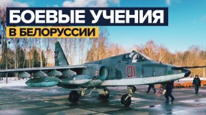 Кадры прибытия российских штурмовиков в Белоруссию для прохождения учений