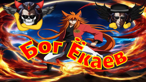 Наруто Бог Ёкаев DXD - Альтернативный Cюжет - Наруто,DXD