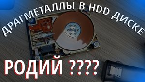 Дорогой драгметалл РОДИЙ если в жестком ДИСКЕ???