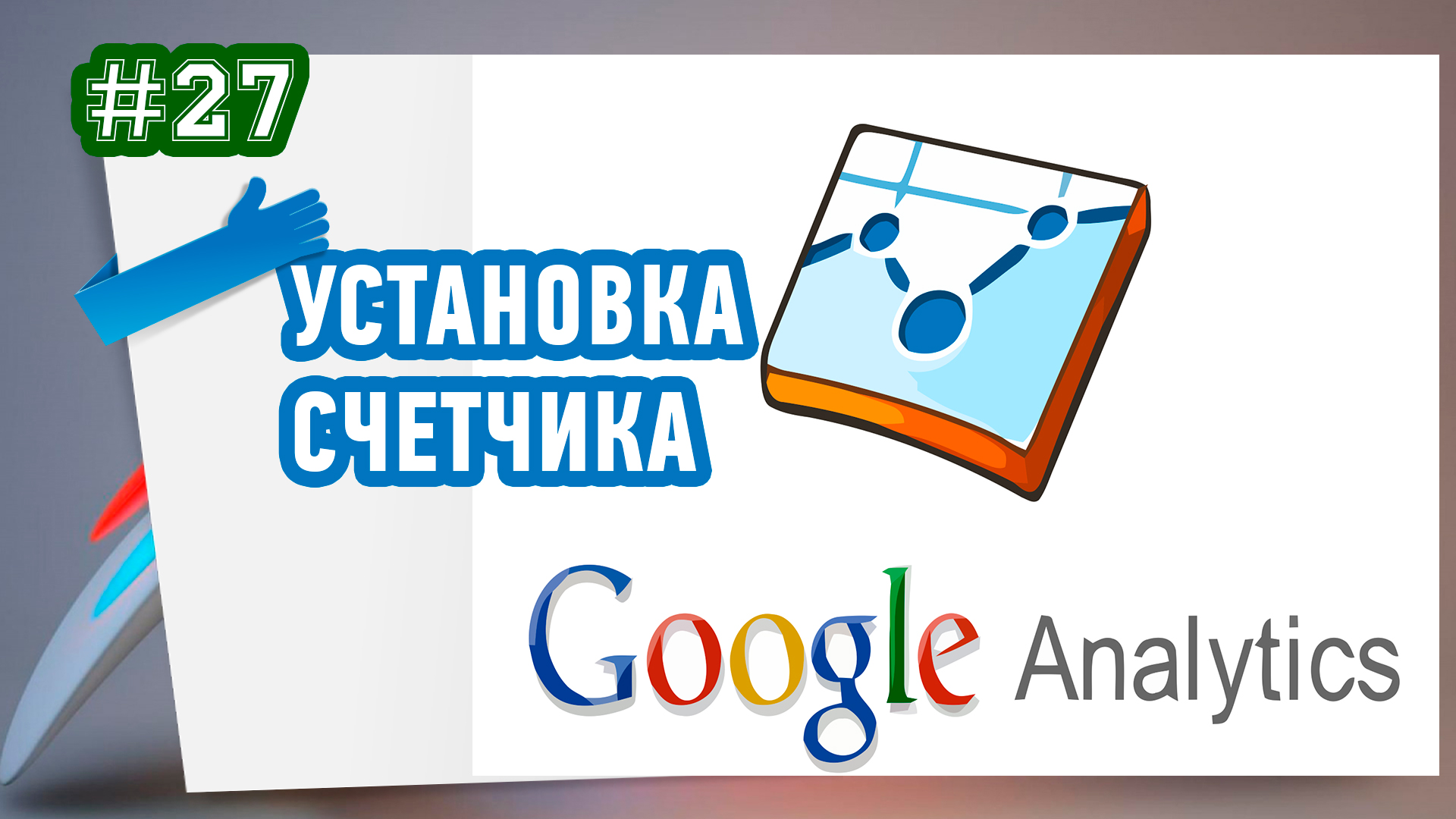 Как установить счетчик статистики от Google Analytics?