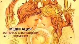 ВСТРЕЧА С БЛИЗНЕЦОВЫМ ПЛАМЕНЕМ. Трансформационная медитация