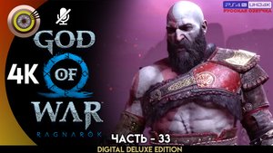 «Война Богов» Прохождение God of War: Ragnarök ? Без Комментариев — Часть 33