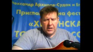2017-07-24 гитара.. Александр Архипов-Судак-Он был чекистом..