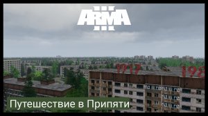 ArmA 3.Путешествие в Припяти