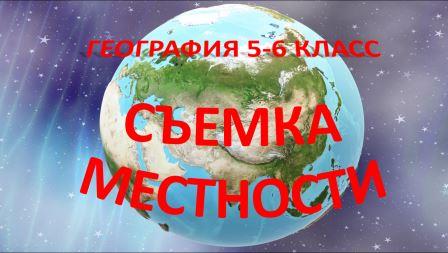 Съемка местности. География 5 класс.