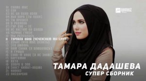 Тамара Дадашева - Супер сборник | KAVKAZ MUSIC CHECHNYA