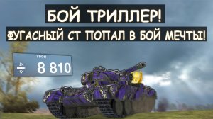 САМЫЙ ФУГАСНЫЙ СТ-10 ПОПАЛ В БОЙ МЕЧТЫ! FV4202 Танкс блиц