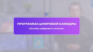 О программе Цифровой Кафедры «Основы цифрового синтеза»