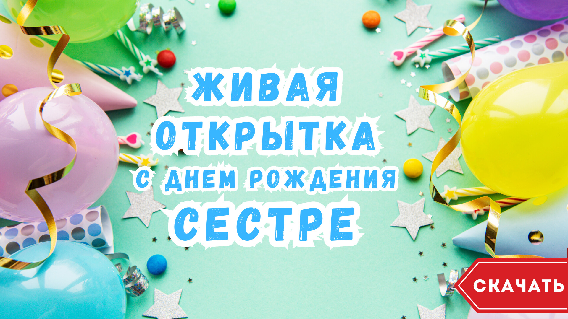 Живая открытка с днем рождения сестре. [Скачать бесплатно]