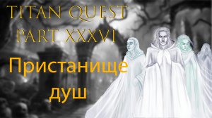 Titan Quest: #36 - Пристанище душ