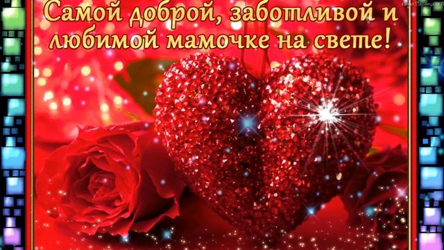 Поздравление маме на День матери. С ДНЕМ МАМЫ. Любимой маме. 29 ноября день мамы