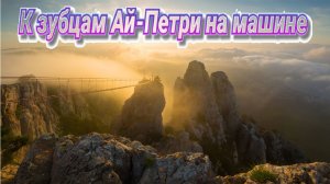 К зубцам Ай-Петри на машине. Дорога от Ялты до вершины. Черепашье озеро. Крым 2024.