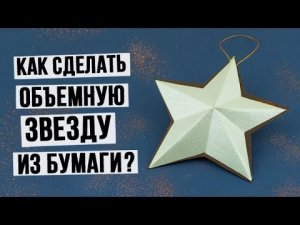 Как сделать объемную звезду из бумаги своими руками