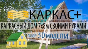 Каркасный дом своими руками (домокомплект КАРКАС+)