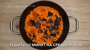 ПОСТНЫЙ ПЛОВ С СУХОФРУКТАМИ