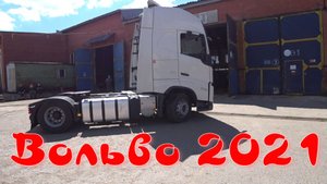 Вольво ФШ 2021 года выпуска.