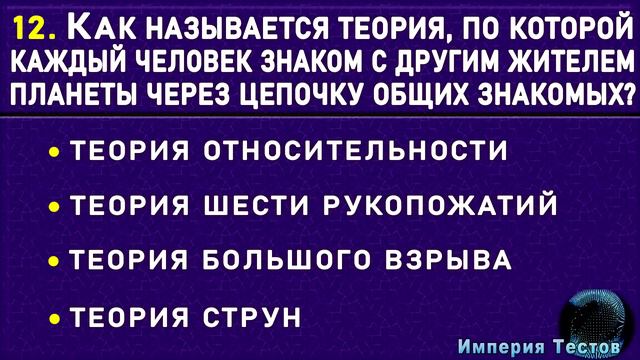 ВЫ ГЕНИЙ? У вас Невероятный Ум, если Сумеете Ответить Верно на 8 из 20 вопросов Теста на Эрудицию