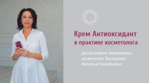 PROBIO ANTIAGE. Крем Антиоксидант в косметологии