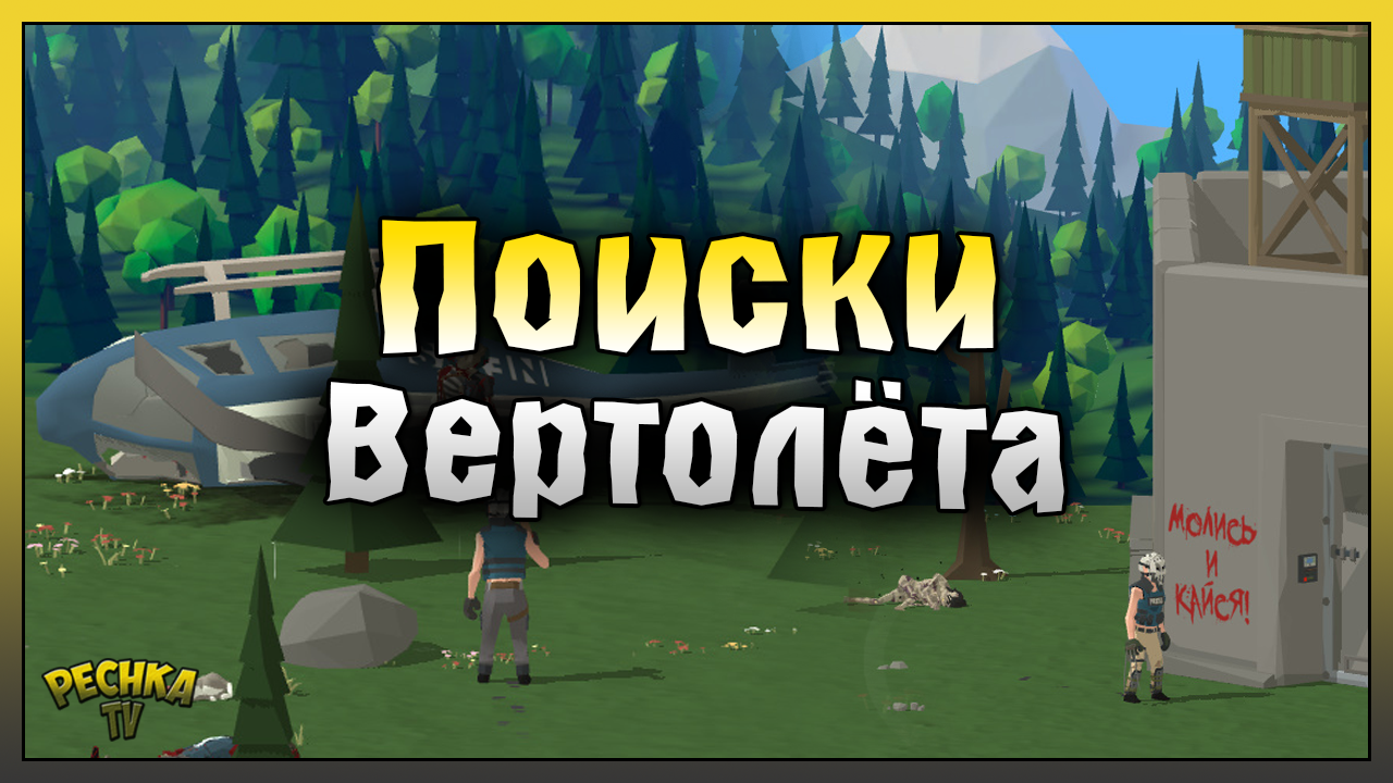 ОТЛИЧНЫЙ ПЛАН ИЛИ ПОИСКИ ВЕРТОЛЕТА! ВОЕННАЯ БАЗА И ВЕРТОЛЕТ! Zombie Forest 3: Underground