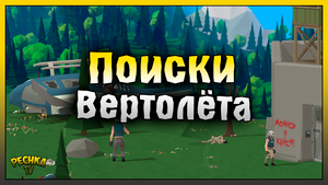 ОТЛИЧНЫЙ ПЛАН ИЛИ ПОИСКИ ВЕРТОЛЕТА! ВОЕННАЯ БАЗА И ВЕРТОЛЕТ! Zombie Forest 3: Underground