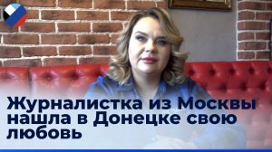 Екатерина Воскобойникова: не могу пока назвать себя дончанкой, но с Донецком – в сердце