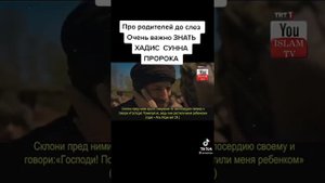 Про родителей до слез Очень важно знать Хадис Сунна Пророка Мухаммада С.А.В