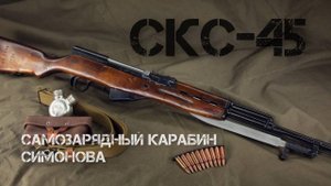 Самозарядный карабин Симонова СКС 45 - главное церемониальное оружие России