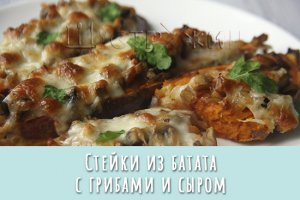 Стейки из батата с шампиньонами и сулугуни. Ну очень вкусно!