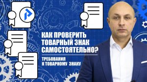 Поиск по товарным знакам самостоятельно? Как провести? Как определить чистоту?