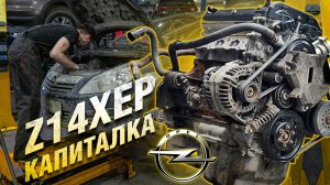 Opel Еще походит! Полная сборка Z14XEP