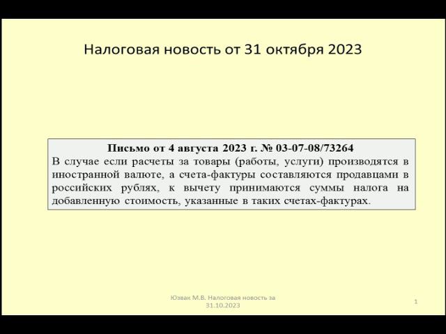 31102023 Налоговая новость о НДС при расчетах в валюте и составлении счета-фактуры в рублях / vat