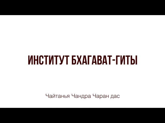 Институт Бхагават-Гиты