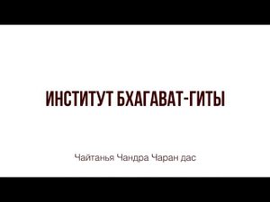 Институт Бхагават-Гиты
