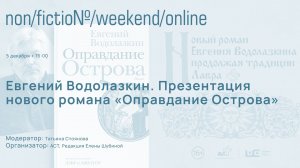 Евгений Водолазкин. Презентация романа "Оправдание Острова".