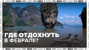 Туроператоры рассказали о популярных направлениях для отдыха в феврале - Москва 24