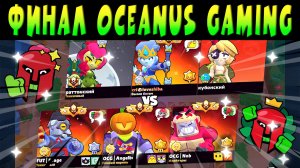 ФИНАЛ MATCHERINO CUP ИГРАЮТ - OCEANUS GAMING vs BC ACADEMY #brawlstars