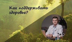 Как поддерживать здоровье?