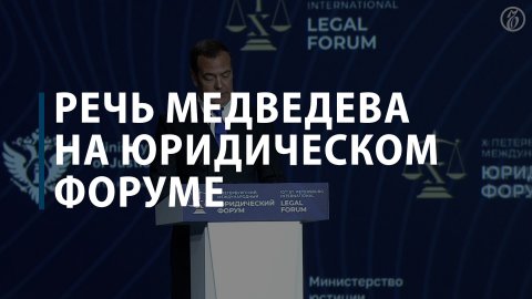 Речь Медведева на юридическом форуме