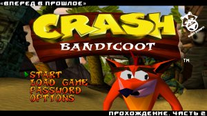 Вперед в прошлое. Проходим Crash Bandicoot. Часть 2