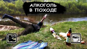 Употреблять ли алкоголь в походе?