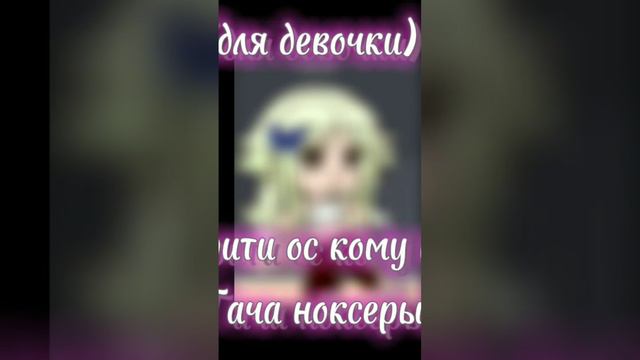 берите кому надо девочки❤️ #рекомендации#рек #врек#актив#rek #gacha#youtube #gachanox