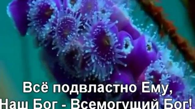 Наш Бог, Всемогущий Бог