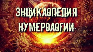 НУМЕРОЛОГИЯ: ПОЛНАЯ ЭНЦИКЛОПЕДИЯ. ИСТОРИЯ ФАКТЫ ДОКАЗАТЕЛЬСТВА