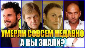 ЭТИ 5 МУЖЧИН-АКТЕРОВ УМЕРЛИ СОВСЕМ НЕДАВНО. А ВЫ ЗНАЛИ?